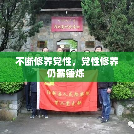 不斷修養(yǎng)黨性，黨性修養(yǎng)仍需錘煉 