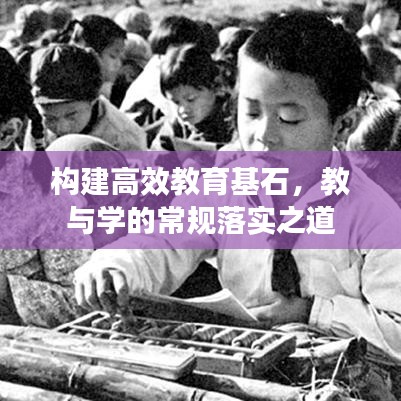 構(gòu)建高效教育基石，教與學(xué)的常規(guī)落實之道