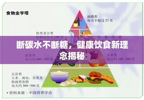 斷碳水不斷糖，健康飲食新理念揭秘