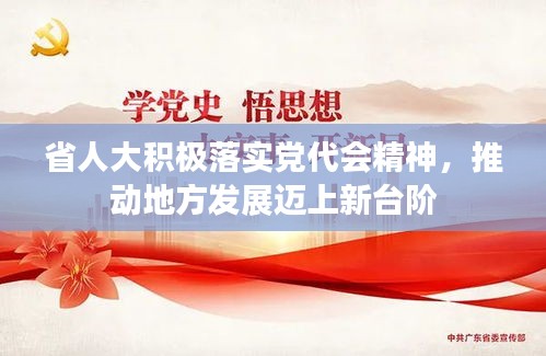 省人大積極落實黨代會精神，推動地方發(fā)展邁上新臺階