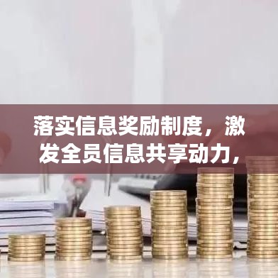 落實信息獎勵制度，激發(fā)全員信息共享動力，助力企業(yè)創(chuàng)新發(fā)展！