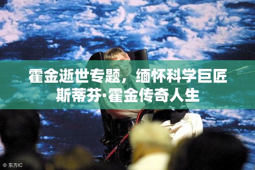 霍金逝世專(zhuān)題，緬懷科學(xué)巨匠斯蒂芬·霍金傳奇人生