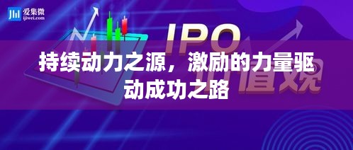 持續(xù)動力之源，激勵的力量驅(qū)動成功之路