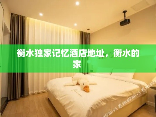 衡水獨家記憶酒店地址，衡水的家 