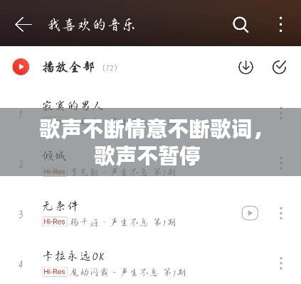 歌聲不斷情意不斷歌詞，歌聲不暫停 