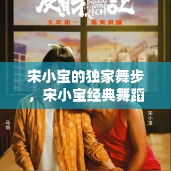 宋小寶的獨(dú)家舞步，宋小寶經(jīng)典舞蹈視頻 