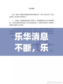 樂華消息不斷，樂華連夜發(fā)聲明 