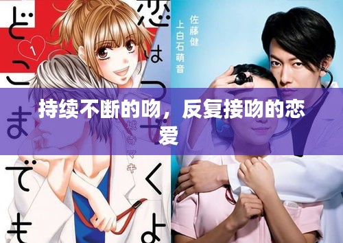 持續(xù)不斷的吻，反復(fù)接吻的戀愛 