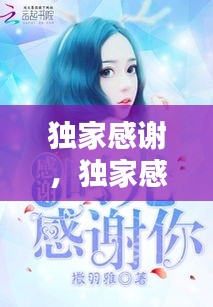 獨(dú)家感謝，獨(dú)家感謝是啥意思 