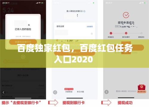百度獨家紅包，百度紅包任務(wù)入口2020 