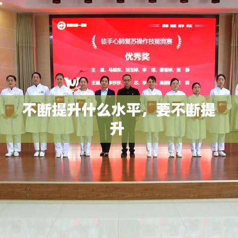 不斷提升什么水平，要不斷提升 