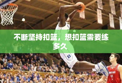 不斷堅持扣籃，想扣籃需要練多久 