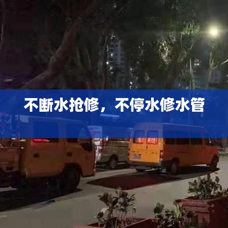 不斷水搶修，不停水修水管 