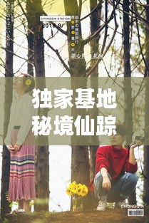 獨家基地秘境仙蹤， 