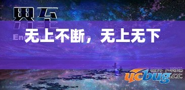 無上不斷，無上無下 