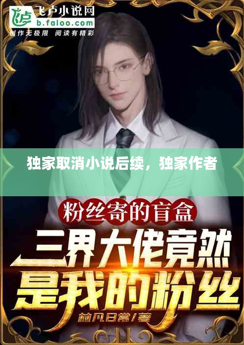 獨(dú)家取消小說后續(xù)，獨(dú)家作者 