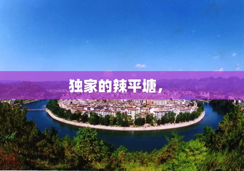 獨(dú)家的辣平塘， 