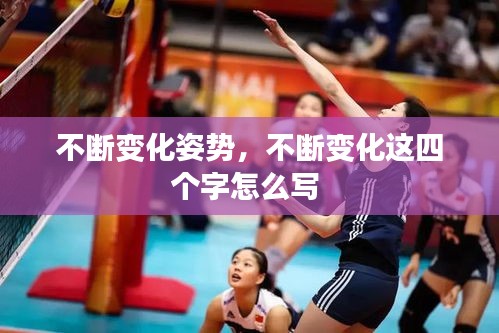 不斷變化姿勢，不斷變化這四個字怎么寫 