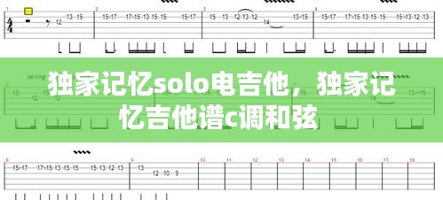 獨家記憶solo電吉他，獨家記憶吉他譜c調(diào)和弦 