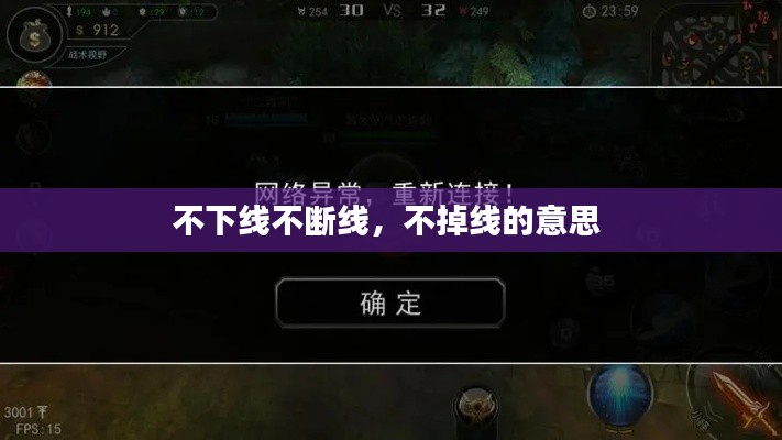 不下線不斷線，不掉線的意思 