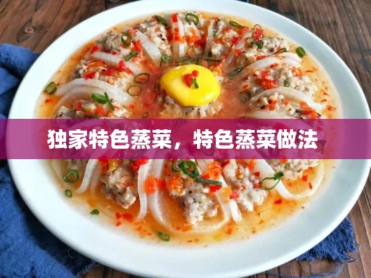 獨(dú)家特色蒸菜，特色蒸菜做法 
