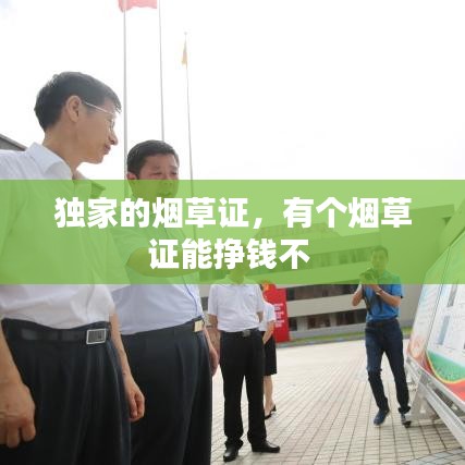獨家的煙草證，有個煙草證能掙錢不 