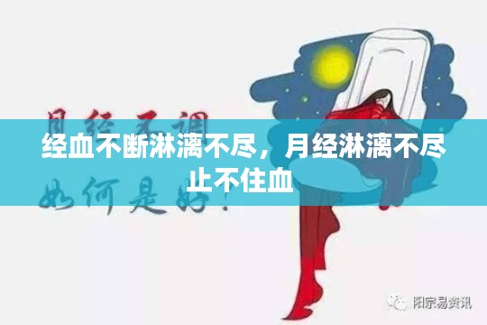 經(jīng)血不斷淋漓不盡，月經(jīng)淋漓不盡止不住血 