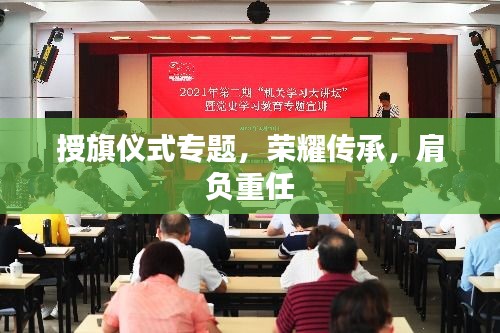 授旗儀式專題，榮耀傳承，肩負重任