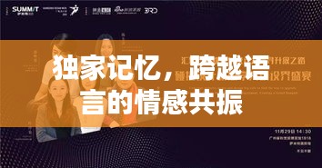 獨家記憶，跨越語言的情感共振
