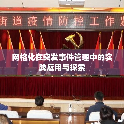 網(wǎng)格化在突發(fā)事件管理中的實(shí)踐應(yīng)用與探索