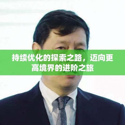 持續(xù)優(yōu)化的探索之路，邁向更高境界的進階之旅