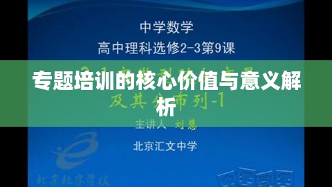 專(zhuān)題培訓(xùn)的核心價(jià)值與意義解析