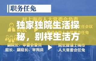 獨(dú)家獨(dú)院生活探秘，別樣生活方式的深度解讀
