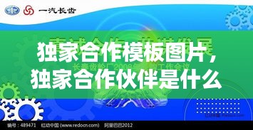 獨(dú)家合作模板圖片，獨(dú)家合作伙伴是什么意思 