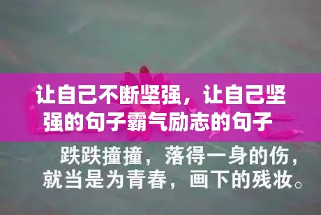 讓自己不斷堅(jiān)強(qiáng)，讓自己堅(jiān)強(qiáng)的句子霸氣勵(lì)志的句子 