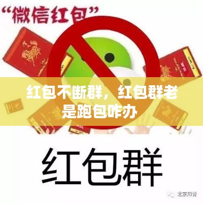 紅包不斷群，紅包群老是跑包咋辦 