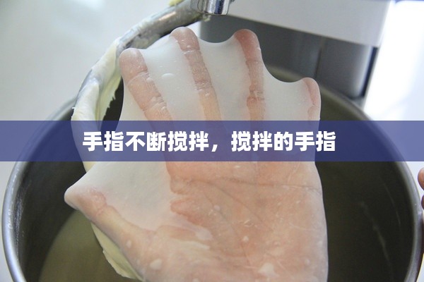 手指不斷攪拌，攪拌的手指 