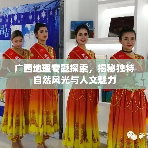 廣西地理專題探索，揭秘獨特自然風(fēng)光與人文魅力