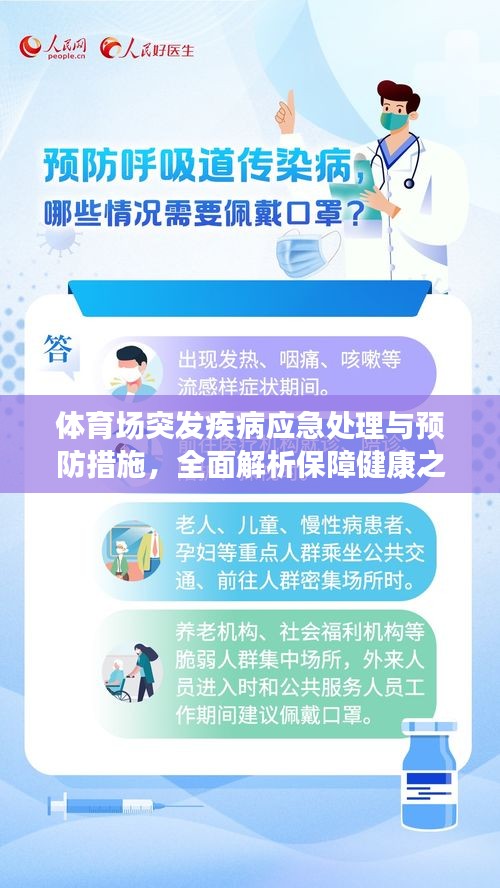 體育場(chǎng)突發(fā)疾病應(yīng)急處理與預(yù)防措施，全面解析保障健康之道