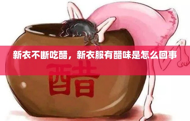 新衣不斷吃醋，新衣服有醋味是怎么回事 