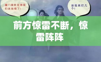 前方驚雷不斷，驚雷陣陣 