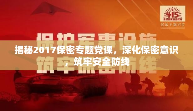 揭秘2017保密專題黨課，深化保密意識(shí)，筑牢安全防線
