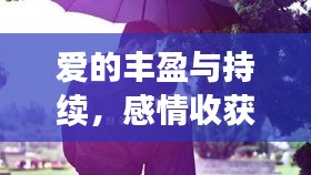 愛(ài)的豐盈與持續(xù)，感情收獲不斷，深情綿綿無(wú)盡頭