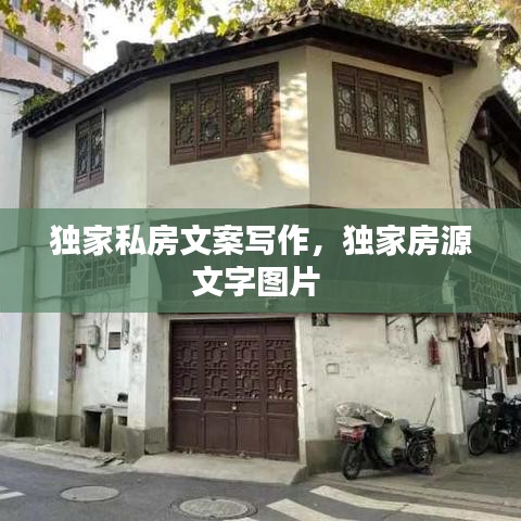 獨家私房文案寫作，獨家房源文字圖片 