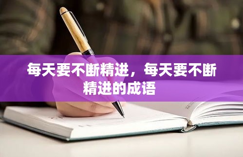每天要不斷精進，每天要不斷精進的成語 