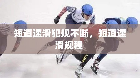 短道速滑犯規(guī)不斷，短道速滑規(guī)程 