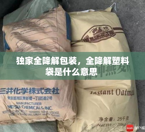 獨(dú)家全降解包裝，全降解塑料袋是什么意思 