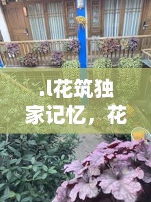 .l花筑獨家記憶，花筑民宿官網 