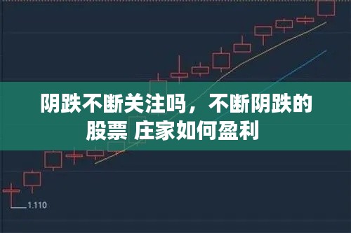 陰跌不斷關(guān)注嗎，不斷陰跌的股票 莊家如何盈利 