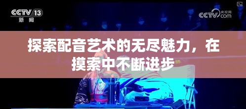 探索配音藝術(shù)的無(wú)盡魅力，在摸索中不斷進(jìn)步